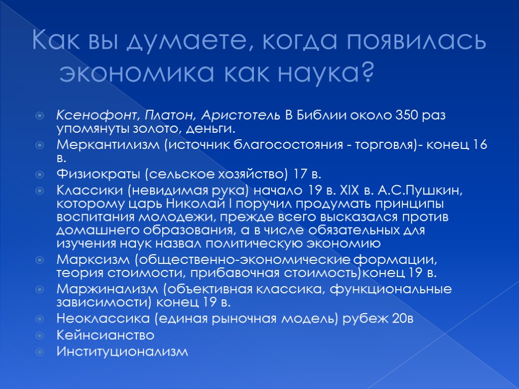 Как вы думаете, когда появилась экономика как наука? Ксенофонт, Платон, Аристотель В Библии около